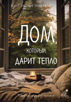Любовь Курилюк: Дом, который дарит тепло. Твой калейдоскоп счастья. Уютные рассказы