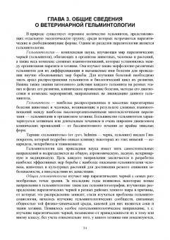 Латыпов, Волков, Тимербаева: Паразитология и инвазионные болезни животных. Том 1. Учебник