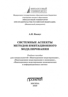 Александр Иванус: Системные аспекты методов имитационного моделирования. Учебное пособие