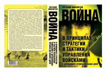 Евгений Именитов: Война в принципах стратегии и тактики управления войсками с древнейших времен до наших дней
