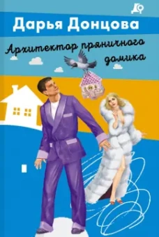 Дарья Донцова: Архитектор пряничного домика