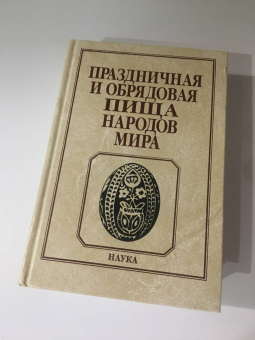 Арутюнов, Воронина, Пушкарева: Праздничная и обрядовая пища народов мира