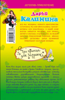 Дарья Калинина: Три принца для Золушки
