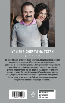 Литвинова, Литвинов: Улыбка смерти на устах