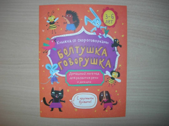 Книжка-картинка "Болтушка-говорушка" 3-6 лет (52586)