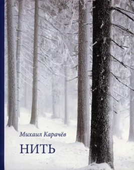 Михаил Карачёв: Нить