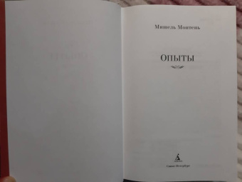 Мишель Монтень: Опыты
