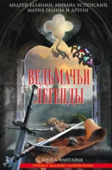 Золотько, Белянин, Успенский: Ведьмачьи легенды