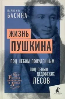 Марианна Басина: Жизнь Пушкина. Под небом полуденным. Под сенью дедовских лесов