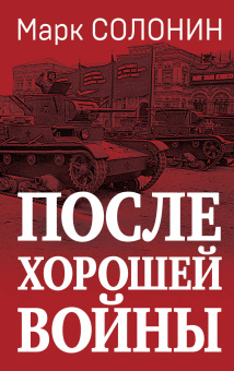 Солонин Марк Семенович: После хорошей войны