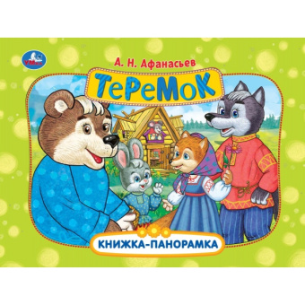 Афанасьев А.Н.: Теремок. Афанасьев А. Н. Книжка-панорамка. 250х190 мм. Картонная склейка. 8 стр. Умка в кор.28шт