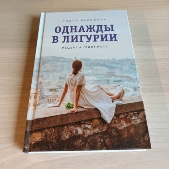 Лидия Давыдова: Однажды в Лигурии. Рецепты гедониста