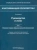 Классификация опухолей TNM. Том 1. Опухоли торако-абдоминальной локализации