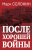 Солонин Марк Семенович: После хорошей войны