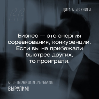 Писчиков, Рыбаков: Вырулим! Книга открытий предпринимателя