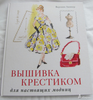 Вероник Ажинер: Вышивка крестиком для настоящих модниц