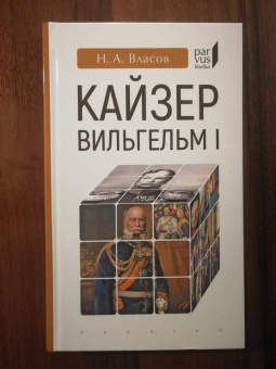 Николай Власов: Кайзер Вильгельм I