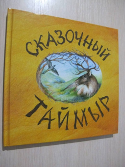 Александра Агафонова: Сказочный Таймыр