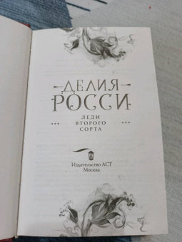 Делия Росси: Леди второго сорта
