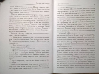 Елизавета Шумская: Кукловод и маска
