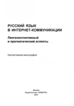 Радбиль, Рацибурская, Щеникова: Русский язык в интернет-коммуникации. Лингвокогнитивный и прагматический аспекты