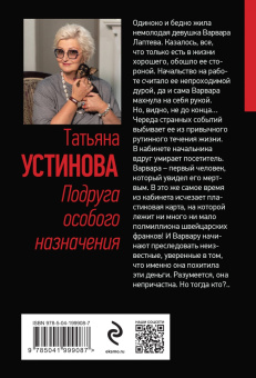 Татьяна Устинова: Подруга особого назначения