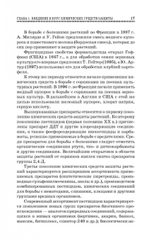 Ганиев, Недорезков: Химические средства защиты растений. Учебное пособие для СПО