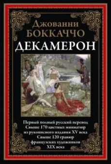 Джованни Боккаччо: Декамерон. Первый полный русский перевод