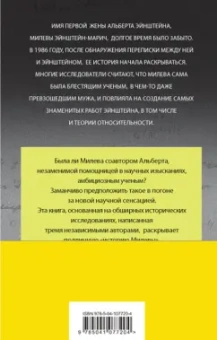 Сайм, Кэссиди, Эстерсон: В тени Эйнштейна. Подлинная история жены гения