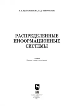 Цехановский, Чертовской: Распределенные информационные системы. Учебник