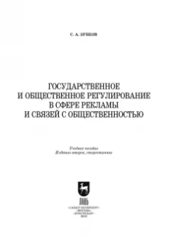 Сергей Зубков: Государственное и общественное регулирование в сфере рекламы и связей с общественностью
