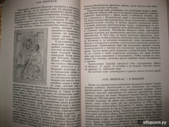 Земная жизнь Пресвятой Богородицы и описание святых чудотворных Ее икон