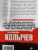 Владимир Колычев: Смерть по любви