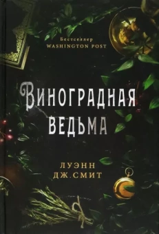 Луэнн Смит: Виноградная ведьма