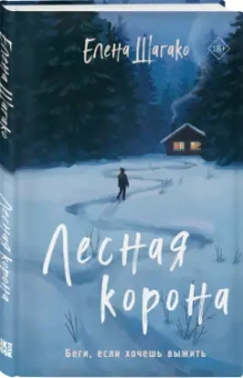 Елена Шагако: Лесная корона