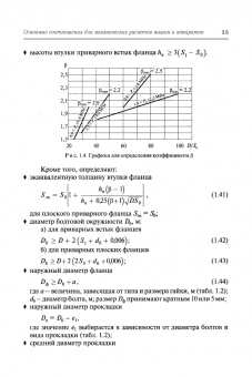 Поникаров, Поникаров, Рачковский: Расчеты машин и аппаратов химических производств и нефтегазопереработки (примеры и задачи)
