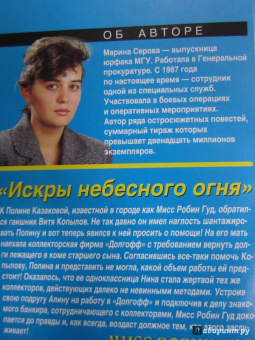 Марина Серова: Искры небесного огня