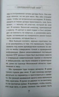 Евгения Михайлова: Перевернутый мир