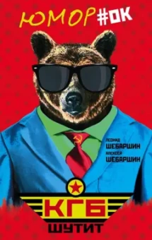 Шебаршин, Шебаршин: КГБ шутит. Рассказы начальника советской разведки и его сына
