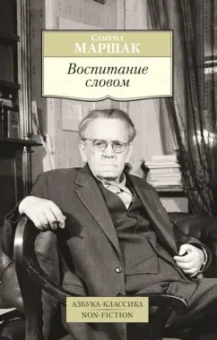 Самуил Маршак: Воспитание словом
