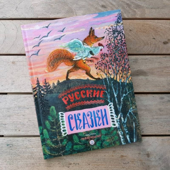 Русские сказки. Рисунки Ю.Васнецова