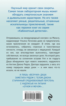Ирина Градова: Мальтийский пациент