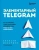 Алексей Шабаршин: Элементарный Telegram. Все, что нужно знать о самом перспективном мессенджере страны