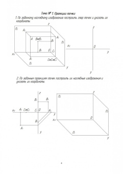 Ольга Леонова: Начертательная геометрия. Рабочая тетрадь. Учебное пособие. СПО