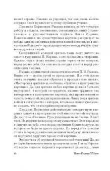 Людмила Рылова: Как вернуть картину зрителю, или История неосуществленной картины Павла Корина «Реквием»