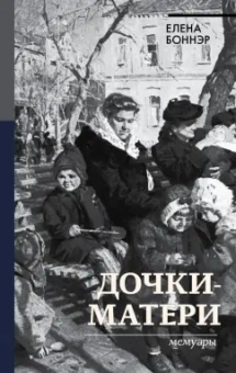 Елена Боннэр: Дочки-матери. Мемуары