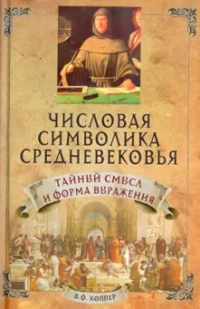 Винсент Хоппер: Числовая символика средневековья. Тайный смысл и форма выражения