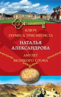 Наталья Александрова: Ключ Гермеса Трисмегиста. Амулет Великого Слона