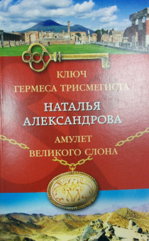 Наталья Александрова: Ключ Гермеса Трисмегиста. Амулет Великого Слона