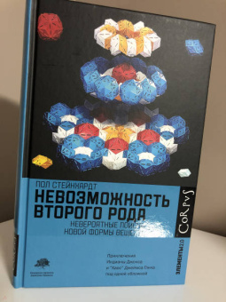 Пол Стейнхардт: Невозможность второго рода. Невероятные поиски новой формы вещества
